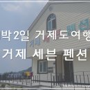 거제세븐펜션 이미지