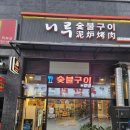 니루숯불구이