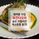 오라 | [범어동 맛집] 로칸다오라 후기🍝｜숨은 이탈리안 레스토랑 발견!