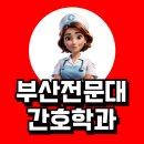 씨유부산과학기술대학점 | 부산 전문대 간호학과 대졸자전형 준비해 합격한 후기