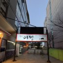 송도어멍 | [고깃집] 송도 고깃집 송도어멍 내도내산 솔직후기 (재방문은 글쎄..)