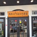 대전 대복국수 본점 리뷰