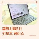여울케이스 | 삼성 갤탭 갤럭시탭S11 삼성 정품 키보드 북커버 케이스 후기