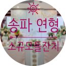 한정식 연형 | 송파 연형한정식 돌잔치 / 송파출장돌상 by 돌콘파티