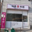 3단지옷수선