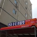 현대DC하나로마트 이미지