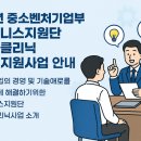 2025년 중소벤처기업부 비즈니스지원단 현장클리닉 정부지원사업 안내