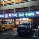 돗가비 불쭈꾸미 양주점 이미지