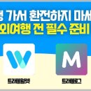 트래블월렛 vs 트래블로그 비교ㅣ해외여행 환전, 결제, 출금 서비스 이미지