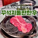 성산구 ⓒ-9 | 창원 상남동 신상맛집 꾸석지돌판한우 이상준고깃집 상차림비 내돈내산 후기