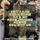 용신48 | 수완 지구 스시 뷔페 스시랑 [프리미엄 회전 초밥뷔페] | 두뇌가 명석한 사주[효명작명]|광주 중고...