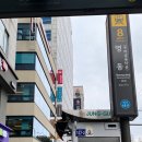 동대신동역 8번출구 앞 | 명동 노포 찐맛집 명동교자 명동역 8번출구 앞 신관 오픈 내돈내산 다녀온 후기
