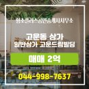 더플러스공인중개사사무소 | 황소플러스공인중개사사무소 일반상가 고운드림빌딩 매매 고운동 2억