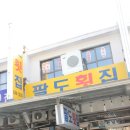 우리들횟집 이미지