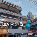 진월동 보이저 한 눈에 알아보기ft. 맛집천국