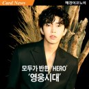 모두가 반한 HERO...'영웅시대' 임영웅에 열광하는 이유 [카드뉴스] 이미지