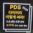 자이언트 백작 책쓰기 무료특강 후기 ☆ PDS다이어리 이렇게 써라 ☆- 쓰꾸미 작가를 만나다.