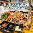 CU강릉 월대산로점 | [맛집] 강릉 입암동 맛집, '명가왕족발 강릉점'