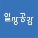 일상공감 이미지