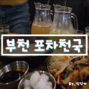 포차천국 부천역점 | 부천역 술집 : 포차천국 부천역점 (feat. 심곡동 맛집)