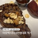 세븐일레븐 수원영통현대점 | 아웃백 디너 저렴하게 먹는 방법! 아웃백스테이크하우스 수원영통점 내돈내산 후기