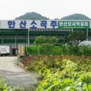 한산특산품