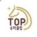 탑(TOP) 승마클럽 이미지