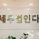 세정세무법인 이미지