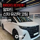 한국광택 | 대구 유리막코팅 도요타 알파드 신차 광택 유리막코팅은 이곳!