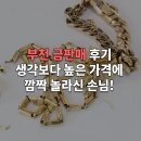 해 금 | 부천 금 판매 후기 생각보다 높은 금매입 가격에 깜짝 놀라신 고객님!
