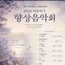 서울시립대학교 평생교육원 2026 여름학기 향상음악회(2026.8.12(수),서울시립대) 이미지