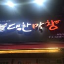남구파워민턴 | [대구맛집/이천동맛집] 대한막창은 대구 막창맛집으로 보증합니다 !!!