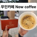 Now coffee(나우커피)