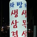 와방터 - 평택시 안현로 352 | 와방터