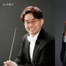 군산시립교향악단 제148회 정기연주회 | 군산시립교향악단 제 148회 정기연주회 ‘Best Of Best’, 이명근 지휘, 정병휘 지휘