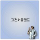 과천 서울랜드 놀이기구 동물원 맛집 할인까지 깔끔 정리