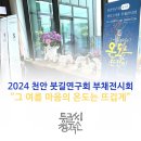 퉁캘리그라피 | 천안 캘리그라피 붓길연구회 부채전시회 [퉁글씨창작소]