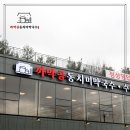 까막골동치미막국수 이미지