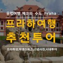 [글로벌2] 원어민과 함께하는 프로페셔널한 영어(B) (6주) | 체코 프라하 여행 추천 투어,시내투어,작센스위스,드레스덴,체스키크롬로프