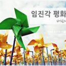 2018, 9, 15 토요번개 임진각 평화누리공원 갑니다~ 이미지