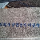 주식회사 삼원전기 이미지