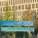 ICT융합소프트 | [250715] 2025 월드스마트시티 엑스포 후기