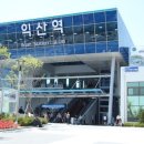 익산역 이미지