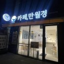 만월경 영등포로터리점
