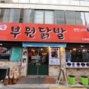 부원닭발 이미지