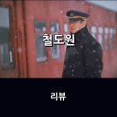 이선지선 | 영화 <철도원> 리뷰 * 겨울 감성 가득한 이야기로 감동을 전하러 다시 돌아온.