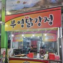 진주중앙닭강정 이미지