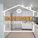 이편한세상 시민공원 어린이집 | 부산진구 인테리어필름 이편한세상 시민공원 시공 방문 후기