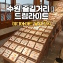 화성시미디어센터 영상교육실 | 수원미디어센터 드림라이트_무료 미디어 전시 :: 화성산책 후 잠깐 쉬어가기