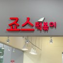 죠스떡볶이 첨단 롯데마트점,광주죠스떡볶이, 롯데마트 광주첨단점 분식 맛집, 내돈내산 리뷰